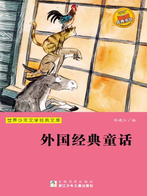 Cover image for 少儿文学名著：外国经典童话（Famous children's Literature：Foreign classic fairy tales )